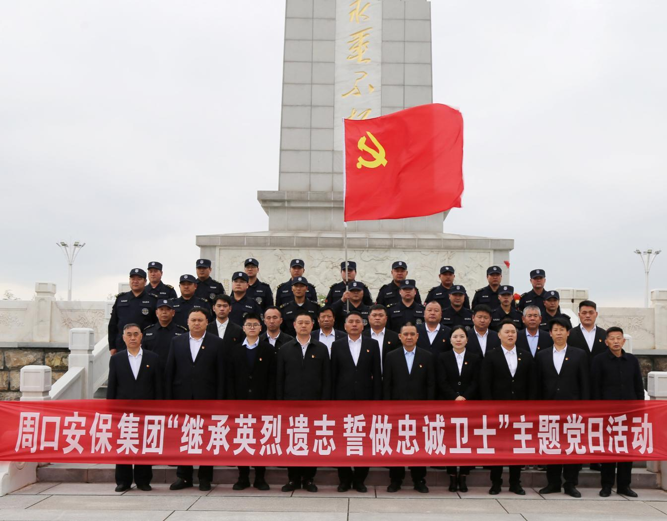 周口安保集團(tuán)組織開展  “繼承英烈遺志 誓做忠誠衛(wèi)士”主題黨日活動